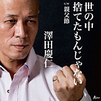 澤田慶仁「 世の中捨てたもんじゃない　ｃ／ｗ親父節」