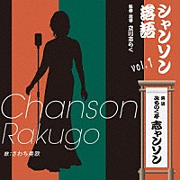 みちのく亭志ャンソン（さわち美欧）「 シャンソン落語ｖｏｌ．１」