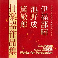 菅原淳／岩見玲奈／大嶋浩美「 菅原淳、岩見玲奈、大嶋浩美による伊福部昭、池野成、黛敏郎打楽器作品集」