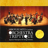 水戸博之　オーケストラ・トリプティーク「 オーケストラ・トリプティーク第二回演奏会　日本の弦楽オーケストラ傑作集」