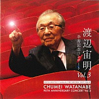 渡辺宙明「 渡辺宙明卆寿記念コンサートＶｏｌ．３」