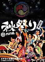 祭ｎｉｎｅ．「 祭ｎｉｎｅ．秋祭り２０１７　～どデカイ太鼓打ち鳴らせ！　ｉｎ　中野サンプラザホール～」