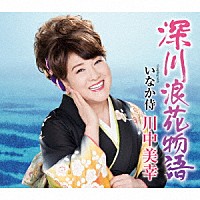 川中美幸「 深川浪花物語　Ｃｏｕｐｌｉｎｇ　ｗｉｔｈ　いなか侍」