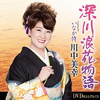 川中美幸「 深川浪花物語　Ｃｏｕｐｌｉｎｇ　ｗｉｔｈ　いなか侍」