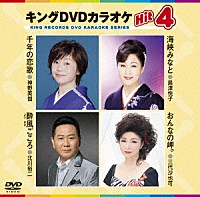 （カラオケ）「 キングＤＶＤカラオケＨｉｔ４　Ｖｏｌ．１５６」