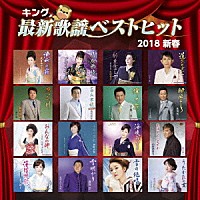 （Ｖ．Ａ．）「 キング最新歌謡ベストヒット２０１８新春」