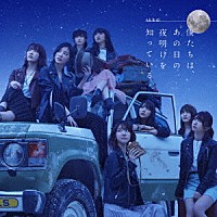 ＡＫＢ４８「 僕たちは、あの日の夜明けを知っている」