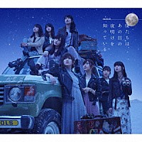 ＡＫＢ４８「 僕たちは、あの日の夜明けを知っている」