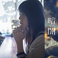 ＳＴＵ４８「 暗闇」