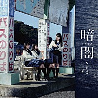 ＳＴＵ４８「 暗闇」