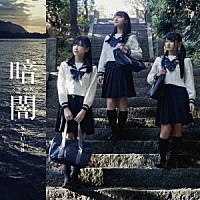 ＳＴＵ４８「 暗闇」