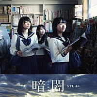 ＳＴＵ４８「 暗闇」