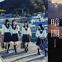 ＳＴＵ４８「 暗闇」