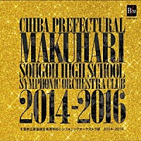 千葉県立幕張総合高等学校シンフォニックオーケストラ部「 幕総２０１４－２０１６　千葉県立幕張総合高等学校シンフォニックオーケストラ部」