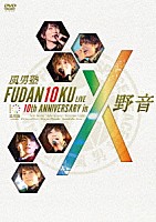 風男塾「 ＦＵＤＡＮ１０ＫＵ　ＬＩＶＥ　１０ｔｈ　ＡＮＮＩＶＥＲＳＡＲＹ　ｉｎ　野音」