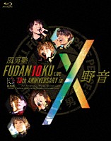 風男塾「 ＦＵＤＡＮ１０ＫＵ　ＬＩＶＥ　１０ｔｈ　ＡＮＮＩＶＥＲＳＡＲＹ　ｉｎ　野音」