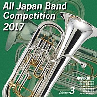 （Ｖ．Ａ．）「 全日本吹奏楽コンクール２０１７　Ｖｏｌ．３　中学校編Ⅲ」