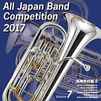 （Ｖ．Ａ．）「 全日本吹奏楽コンクール２０１７　Ｖｏｌ．７　高等学校編Ⅱ」