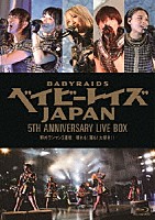 ベイビーレイズＪＡＰＡＮ「 ベイビーレイズＪＡＰＡＮ　５ＴＨ　ＡＮＮＩＶＥＲＳＡＲＹ　ＬＩＶＥ　ＢＯＸ　野外ワンマン３連戦　晴れも！雨も！大好き！！」