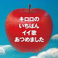 Ｋｉｒｏｒｏ「 キロロのいちばんイイ歌あつめました　リマスター盤」