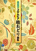 （Ｖ．Ａ．）「 平成３０年度　コロムビア　総おどり曲集」