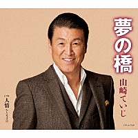 山崎ていじ「 夢の橋／人情（ひとなさけ）」