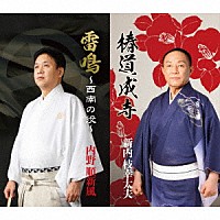 新内枝幸太夫 内野順新風「 椿道成寺／雷鳴～西南の役～」