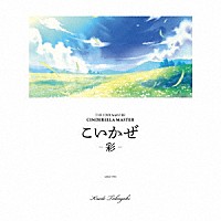 高垣楓（ＣＶ早見沙織）「 ＴＨＥ　ＩＤＯＬＭ＠ＳＴＥＲ　ＣＩＮＤＥＲＥＬＬＡ　ＭＡＳＴＥＲ　こいかぜ－彩－」