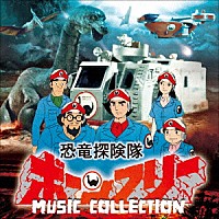 冬木透「 恐竜探検隊ボーンフリー　ＭＵＳＩＣ　ＣＯＬＬＥＣＴＩＯＮ」