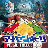 津島利章「 恐竜大戦争アイゼンボーグ　ＭＵＳＩＣ　ＣＯＬＬＥＣＴＩＯＮ」