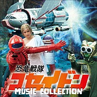 横山菁児「 恐竜戦隊コセイドン　ＭＵＳＩＣ　ＣＯＬＬＥＣＴＩＯＮ」