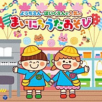 （キッズ）「 コロムビアキッズ　ようちえん・ほいくえんで人気のまいにちうたあそび」