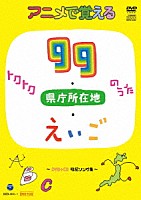 （キッズ）「 アニメで覚える　トクトク９９のうた・県庁所在地のうた・えいごのうた　～暗記ソング集～」