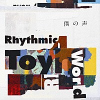 Ｒｈｙｔｈｍｉｃ　Ｔｏｙ　Ｗｏｒｌｄ「 僕の声」