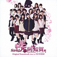 Ｔ＄ＵＹＯ＄ＨＩ「 映画＆ドラマ　咲－Ｓａｋｉ－　阿知賀編　ｅｐｉｓｏｄｅ　ｏｆ　ｓｉｄｅ－Ａ　Ｏｒｉｇｉｎａｌ　Ｓｏｕｎｄｔｒａｃｋ」