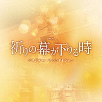 （オリジナル・サウンドトラック）「 映画　祈りの幕が下りる時　オリジナル・サウンドトラック」