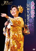 島津悦子「 島津悦子　３０周年記念コンサート　～すべての出会いに感謝を込めて～」