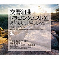 すぎやまこういち 東京都交響楽団「 交響組曲「ドラゴンクエストⅩⅠ」過ぎ去りし時を求めて」