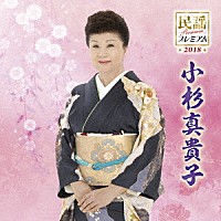 小杉真貴子「 民謡プレミアム２０１８　小杉真貴子　民謡名人位受章記念」