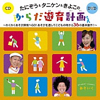 たにぞう＆タニケン＆きよこ「 たにぞう＆タニケン＆きよこのからだ遊育計画　わくわくあそび探検へＧＯ！あそびを通してこどもの時から３６の基本動作！」