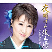 井上由美子「 夜明けの波止場／水の月」