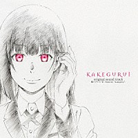 （アニメーション）「 ＴＶアニメ「賭ケグルイ」オリジナルサウンドトラック　賭ケグルイノ音　－Ｎｏｔｅｓ　ｆｏｒ　“ｋａｋｅｇｕｒｕｉ”－」