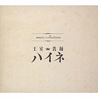 （アニメーション）「 ｍｕｓｉｃ　ｃｏｌｌｅｃｔｉｏｎ　王室教師ハイネ」