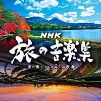 （Ｖ．Ａ．）「 ＮＨＫ　旅の音楽集　～旅に出たくなる２４の理由～」