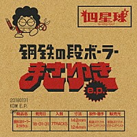 四星球「 鋼鉄の段ボーラーまさゆき　ｅ．ｐ．」