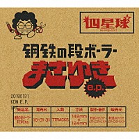 四星球「 鋼鉄の段ボーラーまさゆき　ｅ．ｐ．」