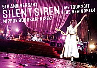 ＳＩＬＥＮＴ　ＳＩＲＥＮ「 ５ＴＨ　ＡＮＮＩＶＥＲＳＡＲＹ　ＳＩＬＥＮＴ　ＳＩＲＥＮ　ＬＩＶＥ　ＴＯＵＲ　２０１７「新世界」日本武道館　～奇跡～」