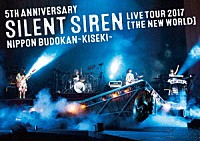 ＳＩＬＥＮＴ　ＳＩＲＥＮ「 ５ＴＨ　ＡＮＮＩＶＥＲＳＡＲＹ　ＳＩＬＥＮＴ　ＳＩＲＥＮ　ＬＩＶＥ　ＴＯＵＲ　２０１７「新世界」日本武道館　～奇跡～」