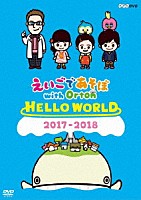 （キッズ）「 えいごであそぼ　ｗｉｔｈ　Ｏｒｔｏｎ　ＨＥＬＬＯ　ＷＯＲＬＤ」