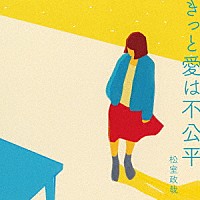 松室政哉「 きっと愛は不公平」